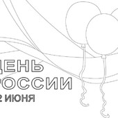 Раскраска День России  12 июня